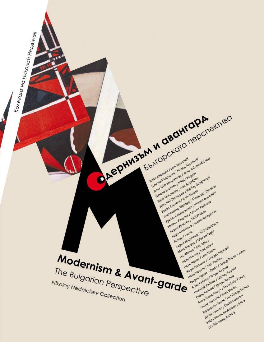 L’affiche de l'exposition “Modernisme et avant-garde. Perspective bulgare. Collection de Nikolay Nedelchev” à la galerie Structura, Sofia, Bulgarie. 